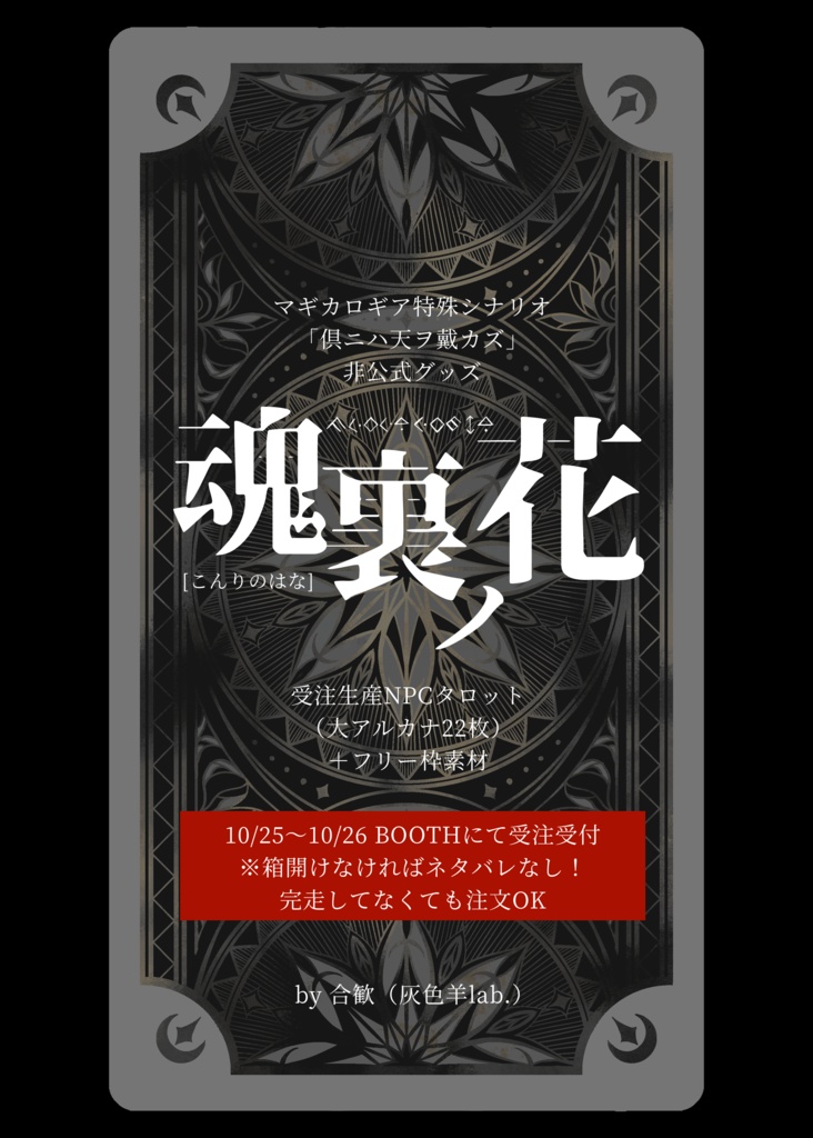 【ともカズ二次創作グッズ】タロットカード「魂裏ノ花」