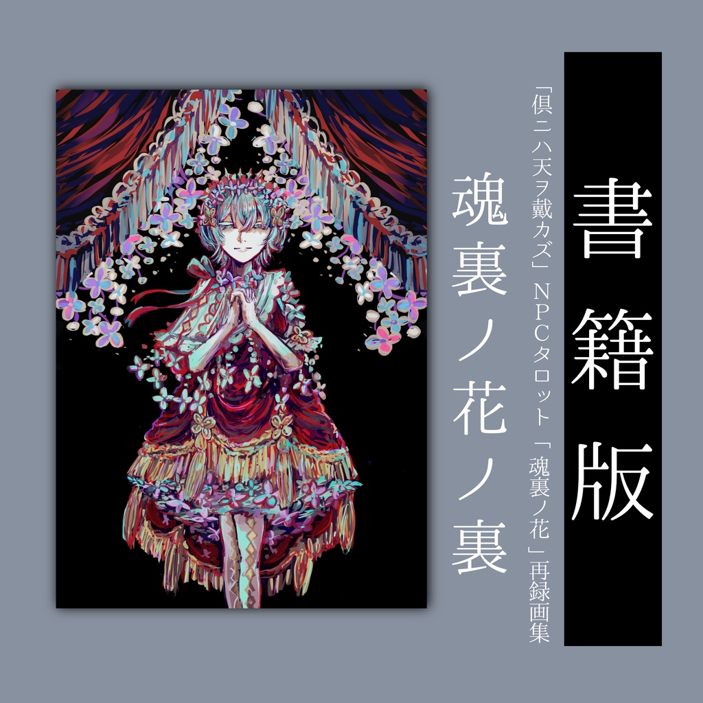 【ともカズ二次創作】再録画集「魂裏ノ花ノ裏」