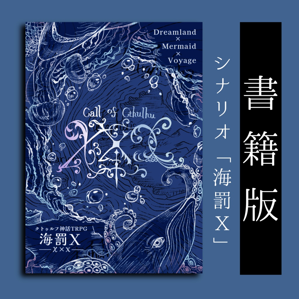 お品書き【書籍版CoCシナリオ】海罰X