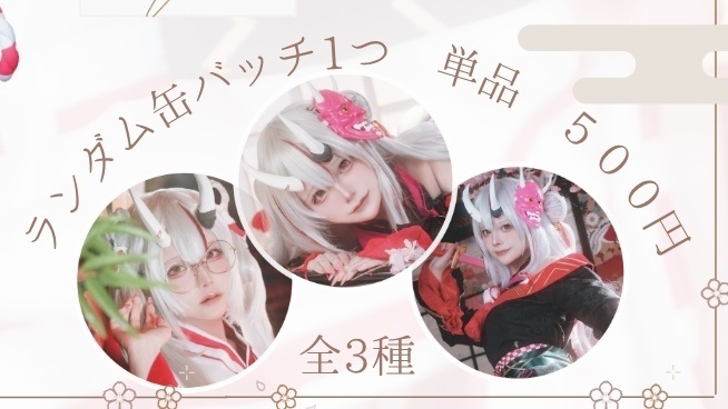 缶バッジ 単品