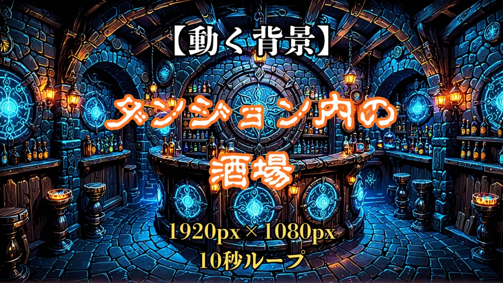 【動く背景】ダンジョン内の酒場