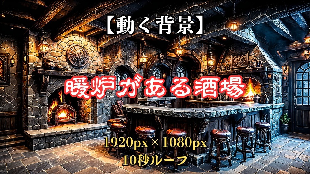 【動く背景】暖炉がある酒場