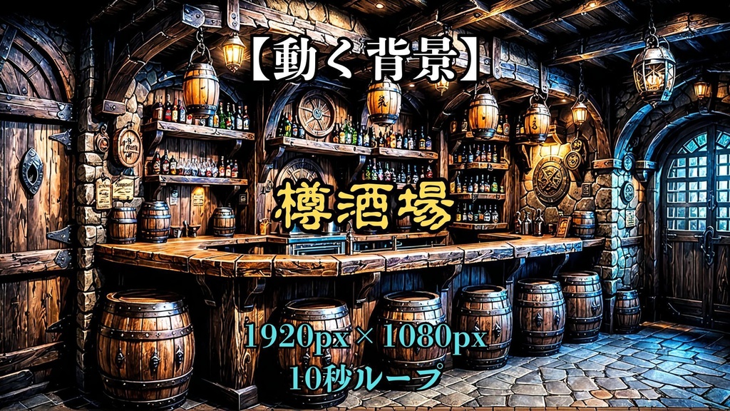 【動く背景】樽酒場