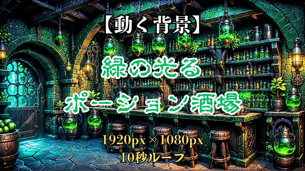 【動く背景】緑の光るポーション酒場