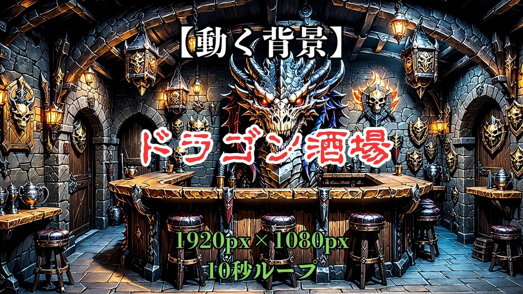 【動く背景】ドラゴン酒場