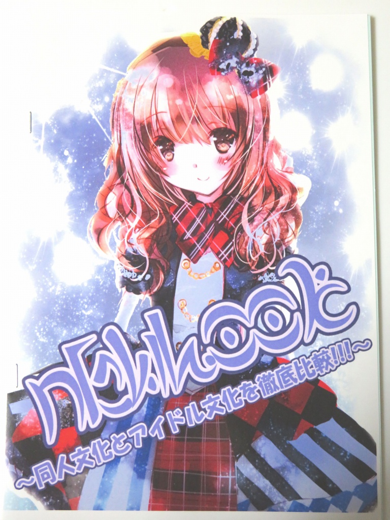 NEWLOOK ～同人文化とアイドル文化を徹底比較!!!～