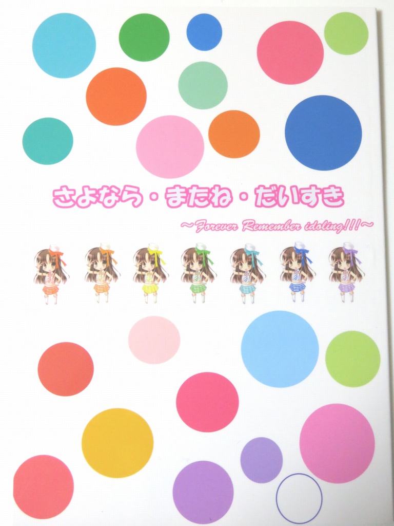 さよなら・またね・だいすき ~Forever Remember idoling!!!~