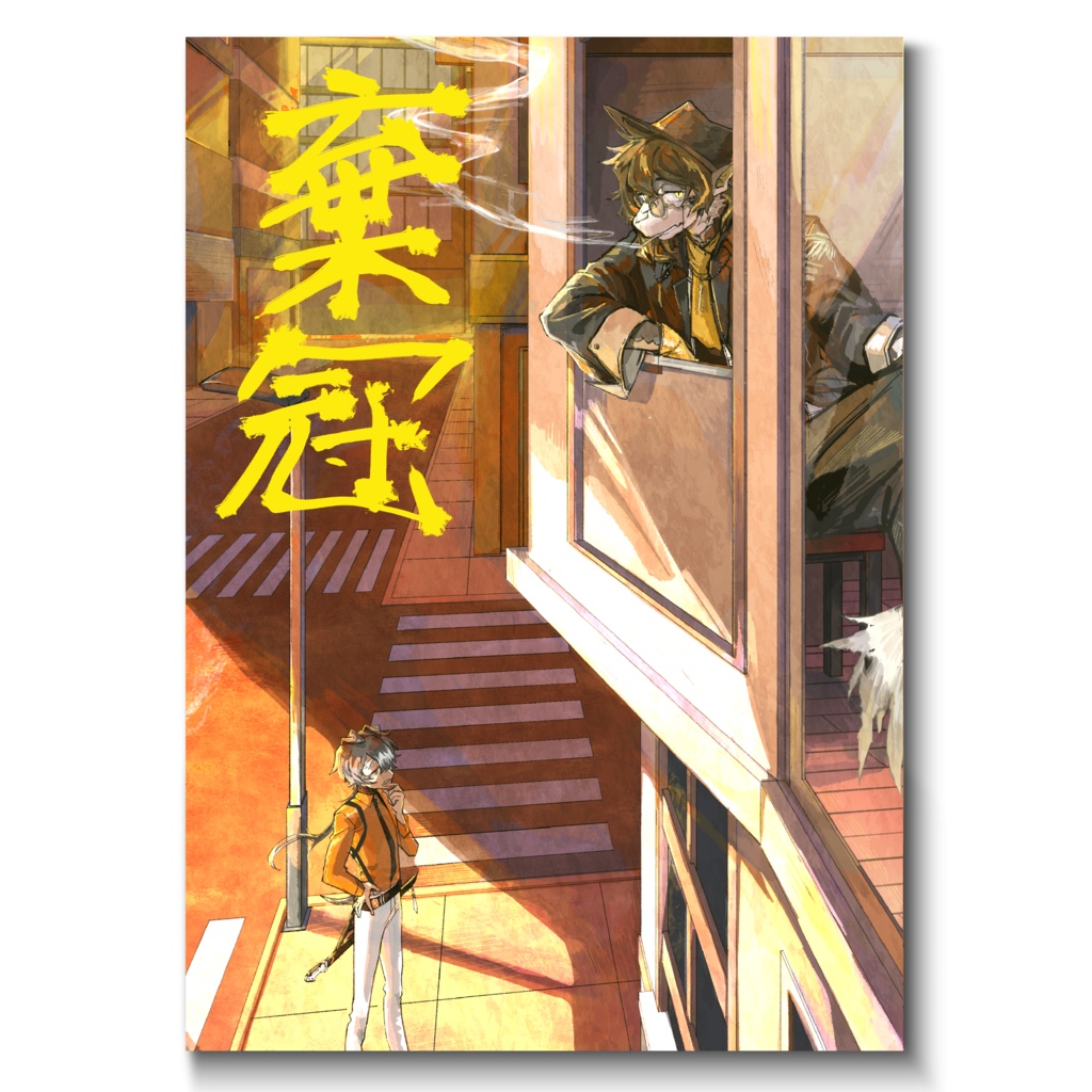 棄冠