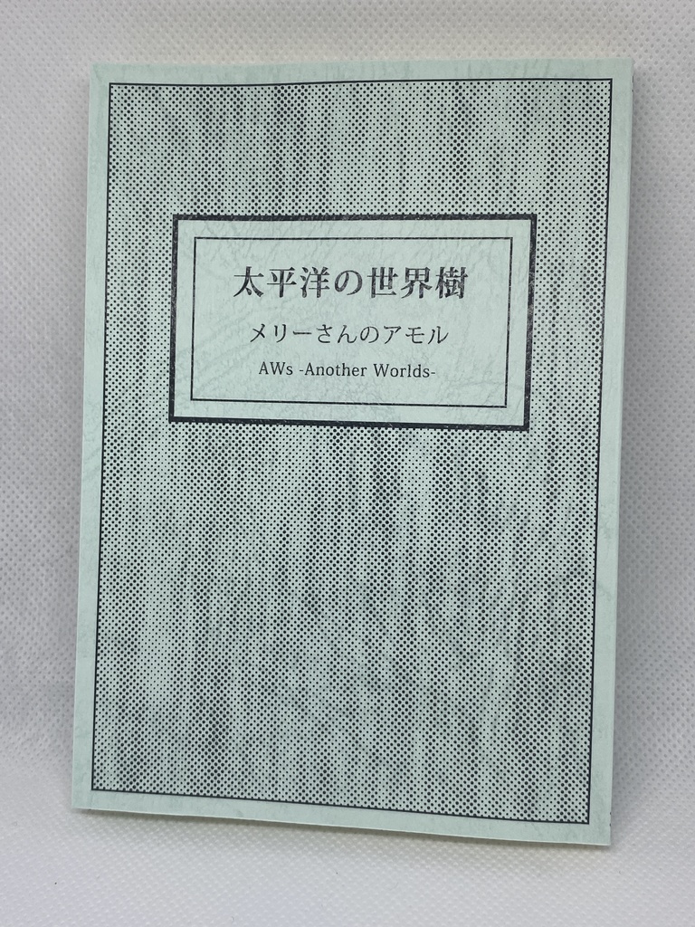 『太平洋の世界樹』-文庫本