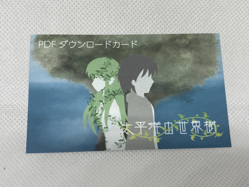 『太平洋の世界樹』-文庫本