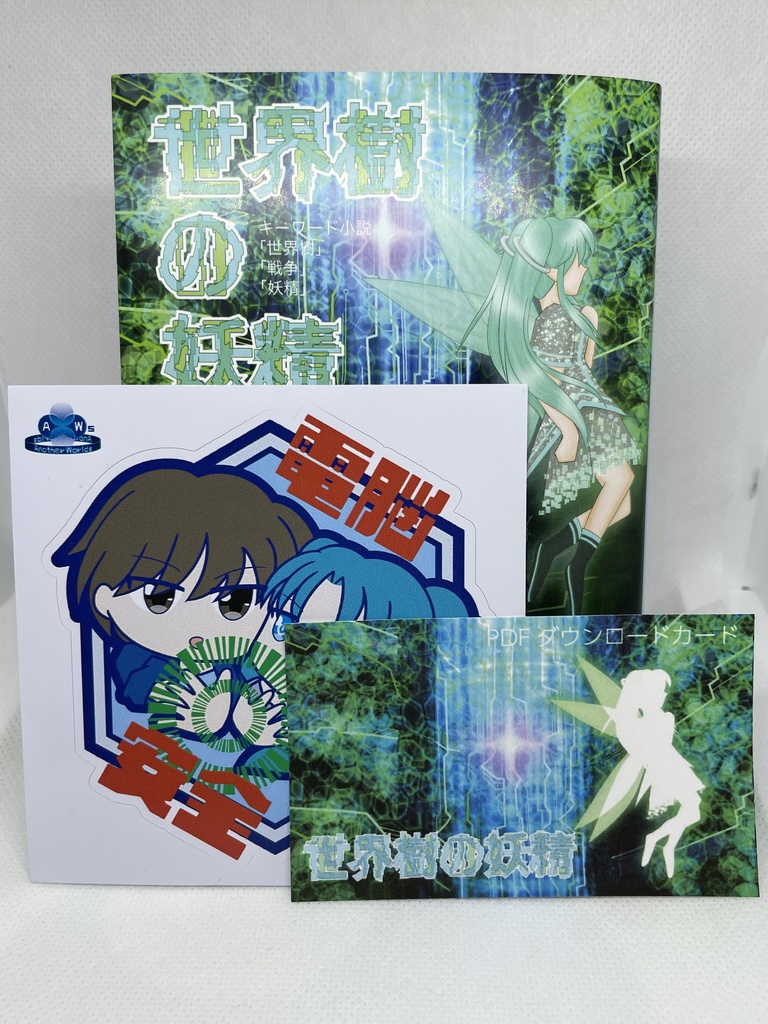 『世界樹の妖精』-文庫本