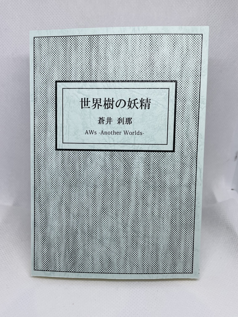 『世界樹の妖精』-文庫本