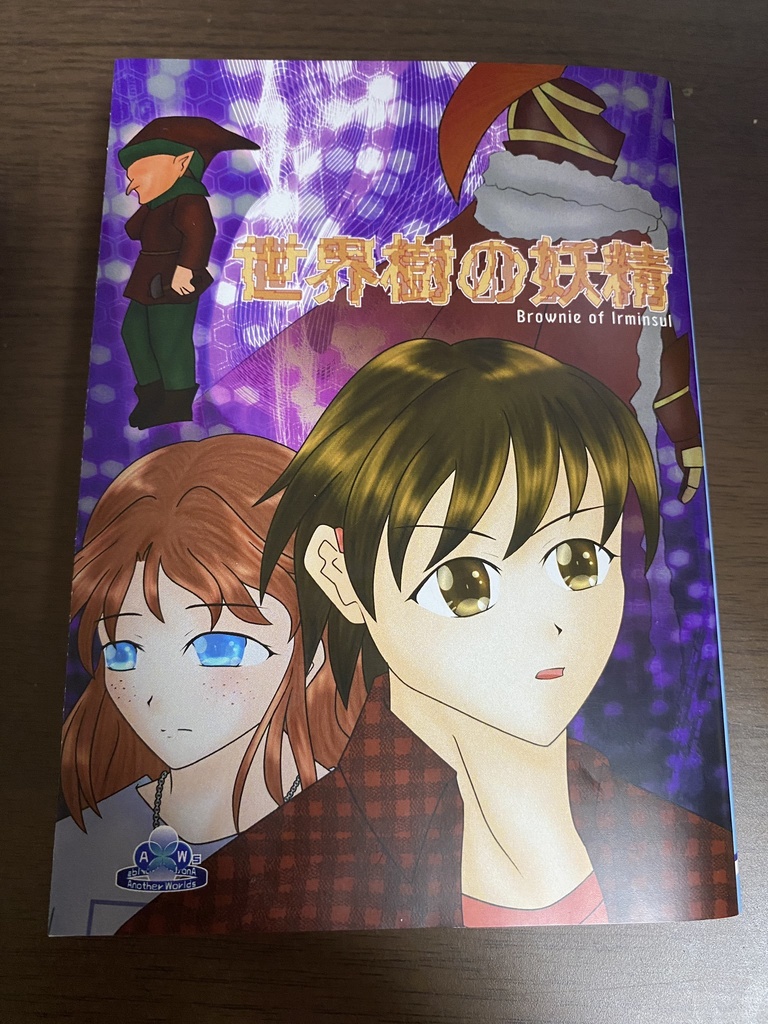 『世界樹の妖精 -Brownie of Irminsul-』- 文庫版