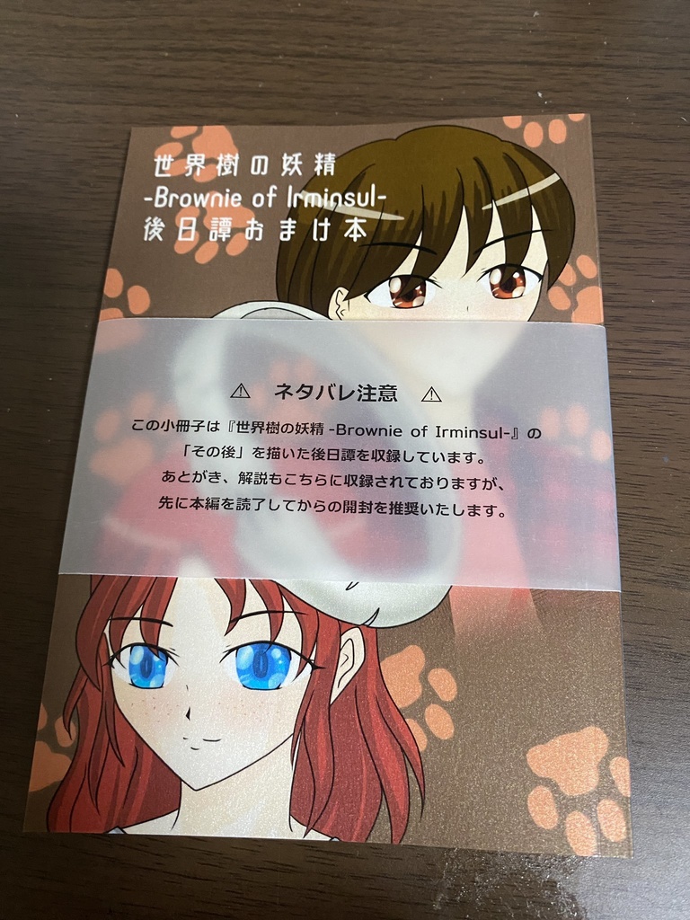 『世界樹の妖精 -Brownie of Irminsul-』- 文庫版