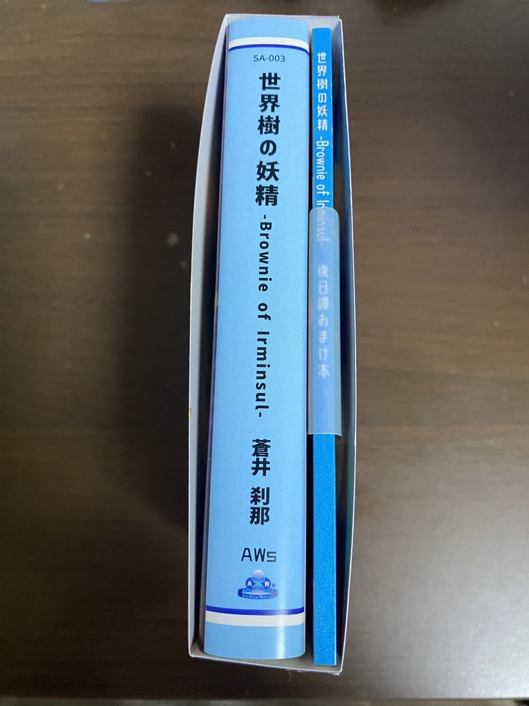 『世界樹の妖精 -Brownie of Irminsul-』- 文庫版