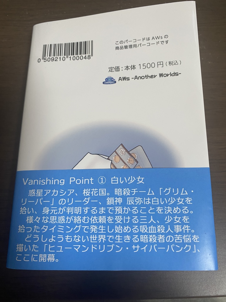 『Vanishing Point ① 白い少女』 - 文庫版