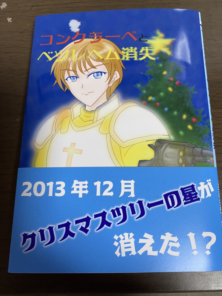 『コンクラーベとベツレヘム消失』 - 文庫版