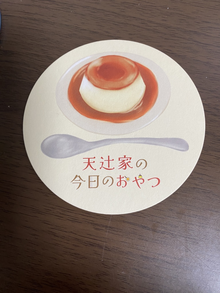 『天辻家の今日のおやつ傑作選①』 - 文庫版