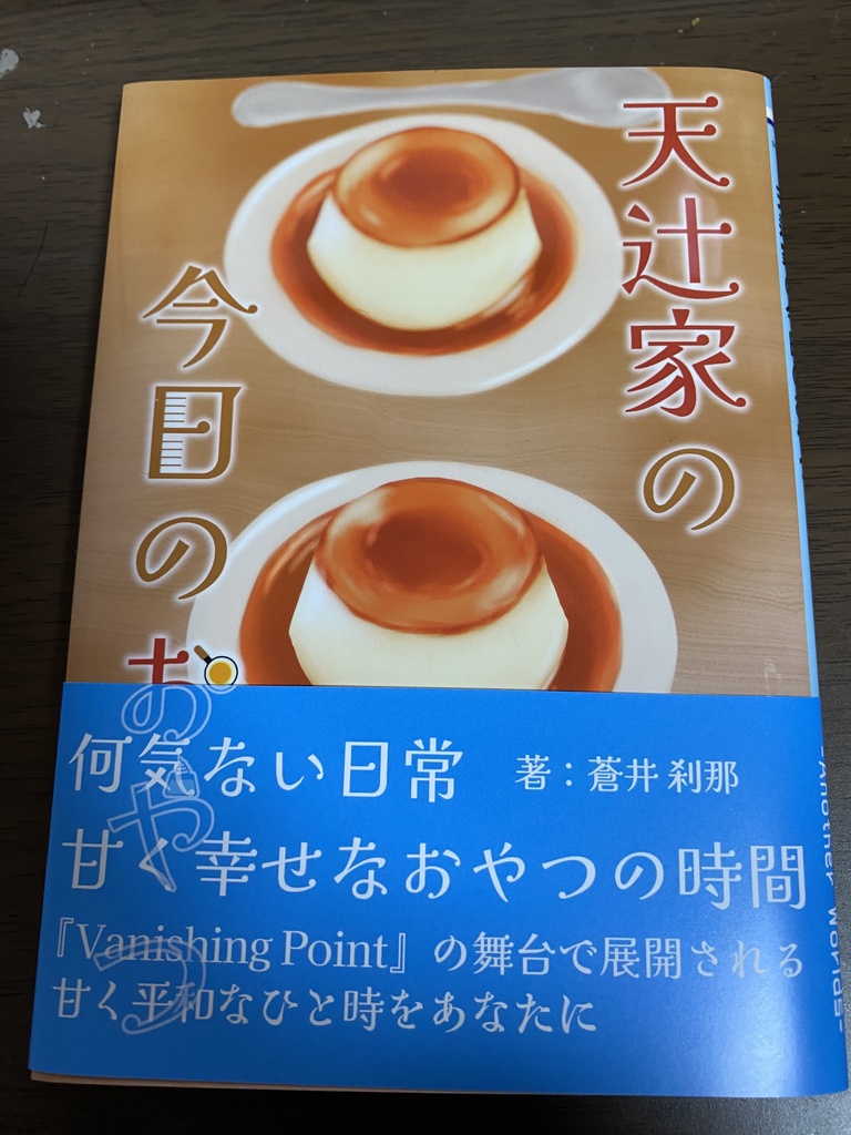 『天辻家の今日のおやつ傑作選①』 - 文庫版