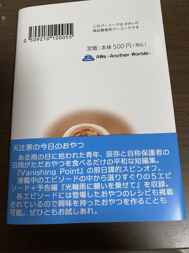 『天辻家の今日のおやつ傑作選①』 - 文庫版