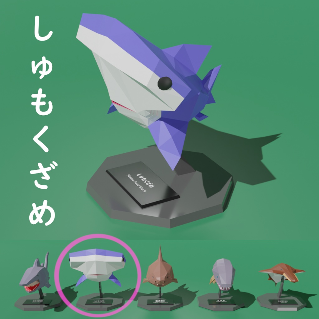 【卓上さめシリーズ】しゅもくざめ ローポリ3Dモデル