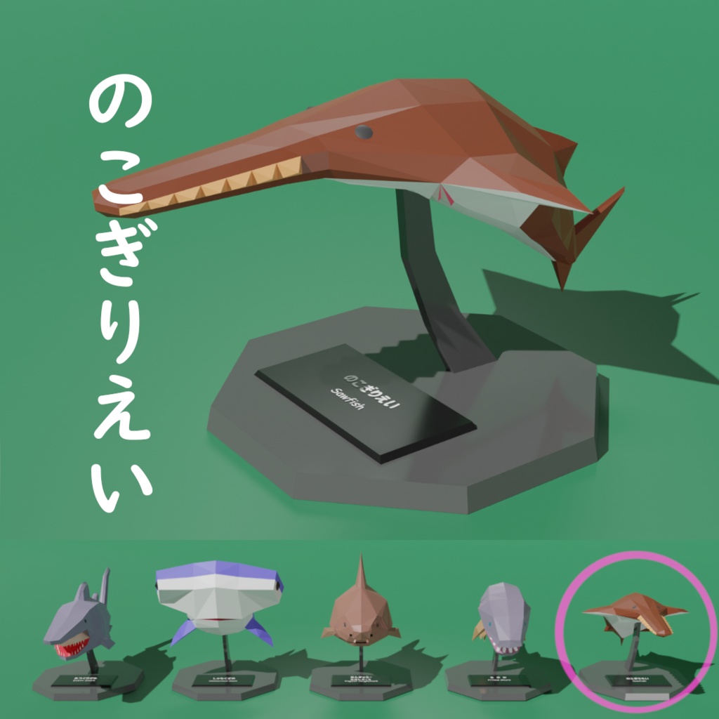 【卓上さめシリーズ】のこぎりえい ローポリ3Dモデル