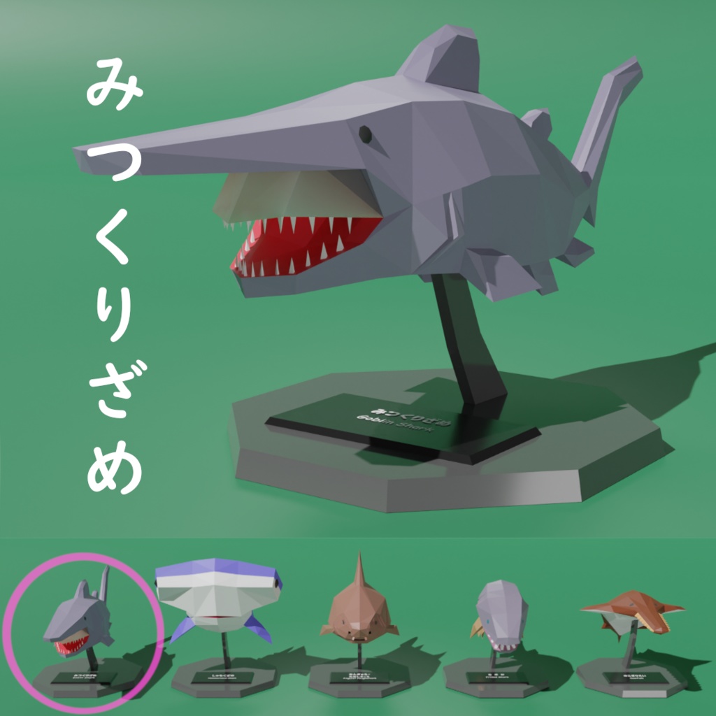 【卓上さめシリーズ】みつくりざめ　ローポリ3Dモデル