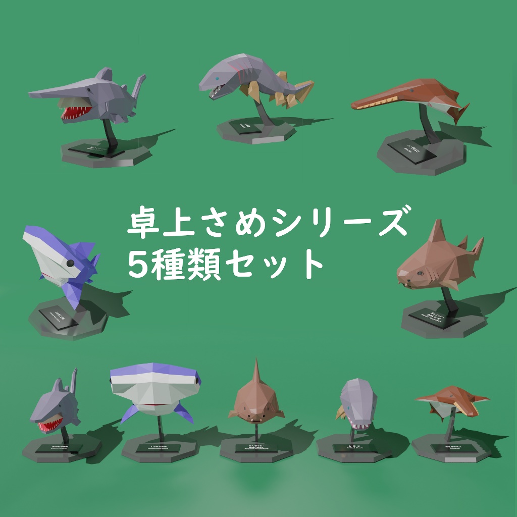 【卓上さめシリーズ】5種類セット ローポリ3Dモデル