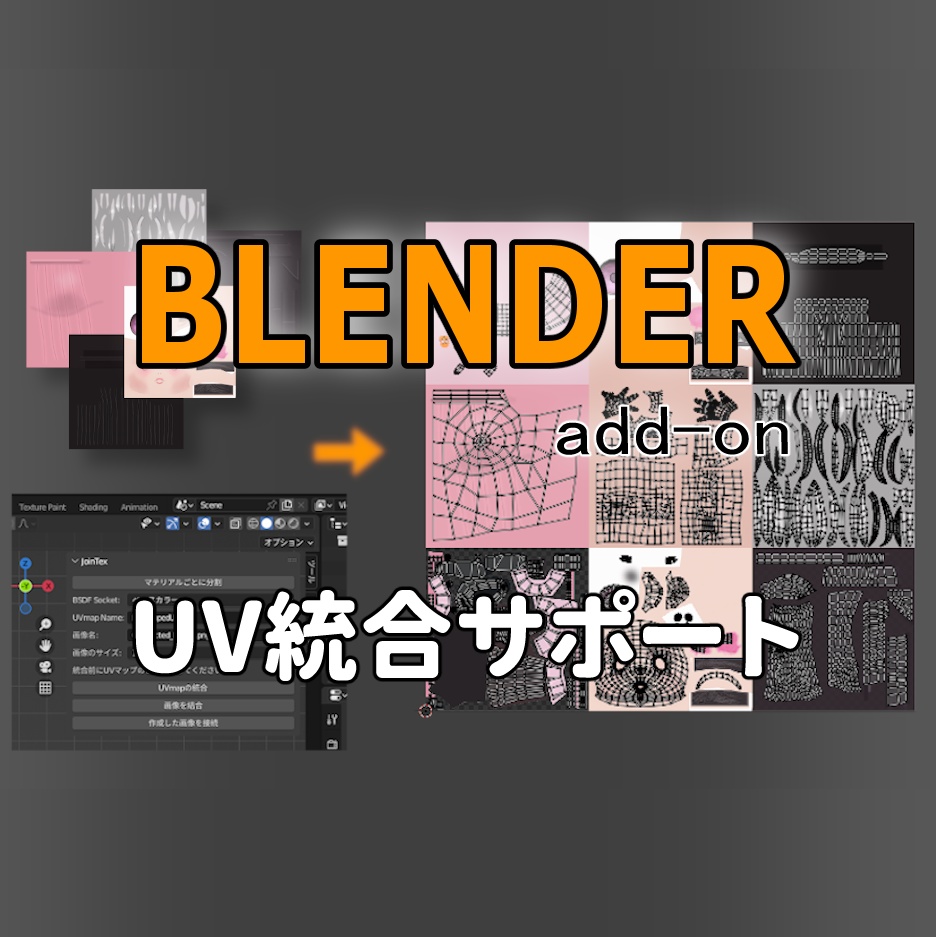 【無料】UVマップ+テクスチャ画像結合　Blenderアドオン　JoinTex