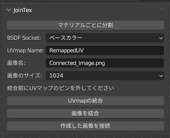 【無料】UVマップ+テクスチャ画像結合 Blenderアドオン JoinTex