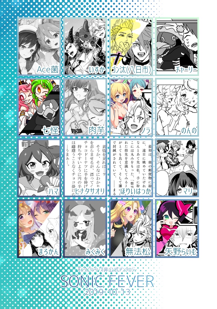 モンソニ!アンソロジー「SONIC FEAVER」