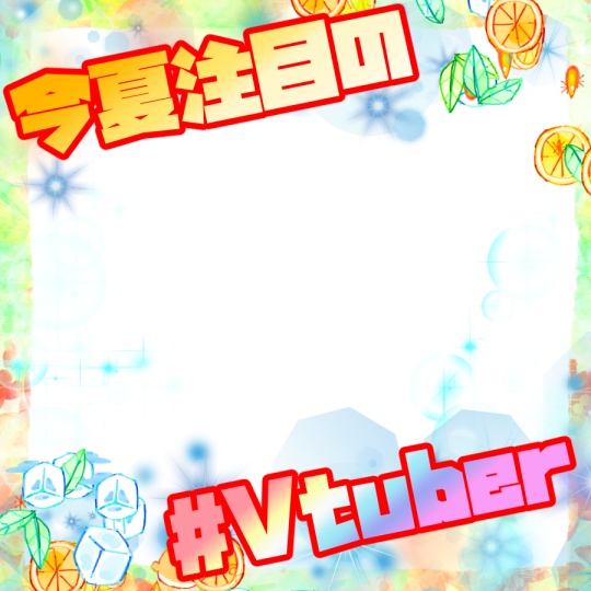 【Vtuber向け】今夏注目の#Vtuber 6種【フレーム素材】無料版有