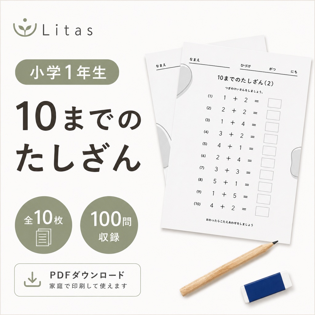 リタス｜小学1年生 ひとけたのたしざん①（10までの計算・繰り上がりなし）