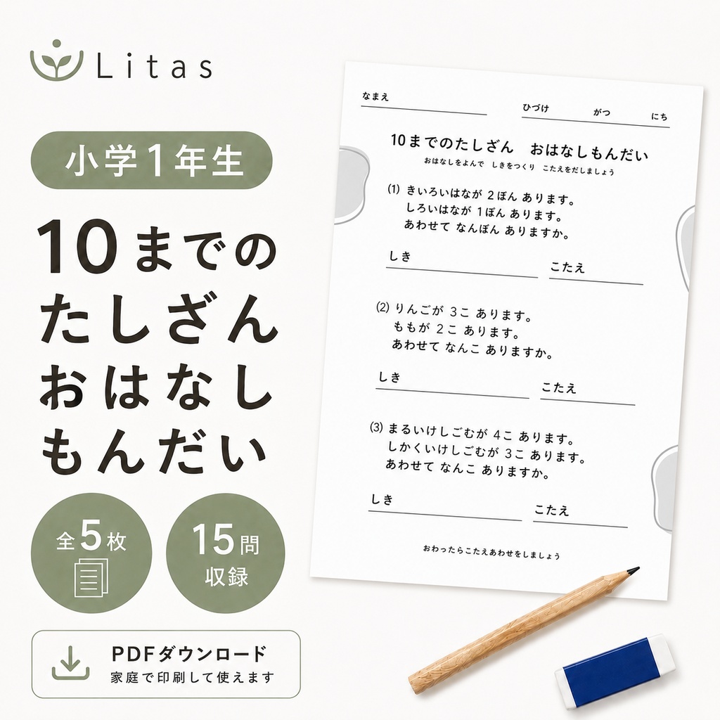 リタス｜小学1年生 ひとけたのたしざん　文章題（10まで・あわせる