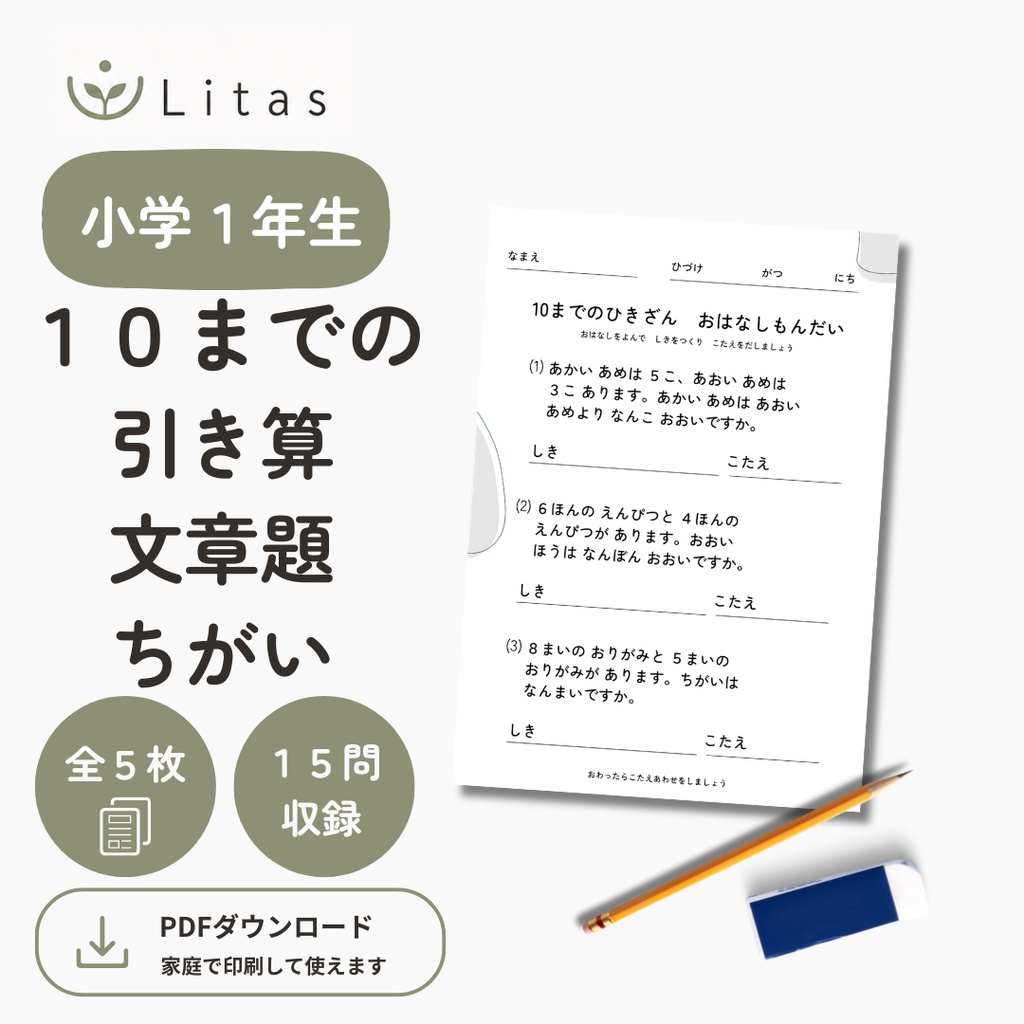 リタス｜小学1年生 ひとけたの引き算　文章題（10まで・ちがい）