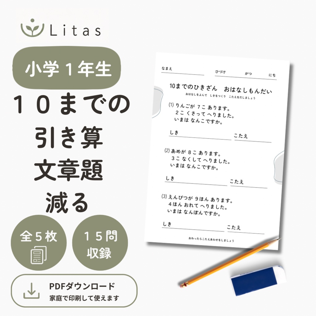 リタス｜小学1年生 ひとけたの引き算　文章題（10まで・へる