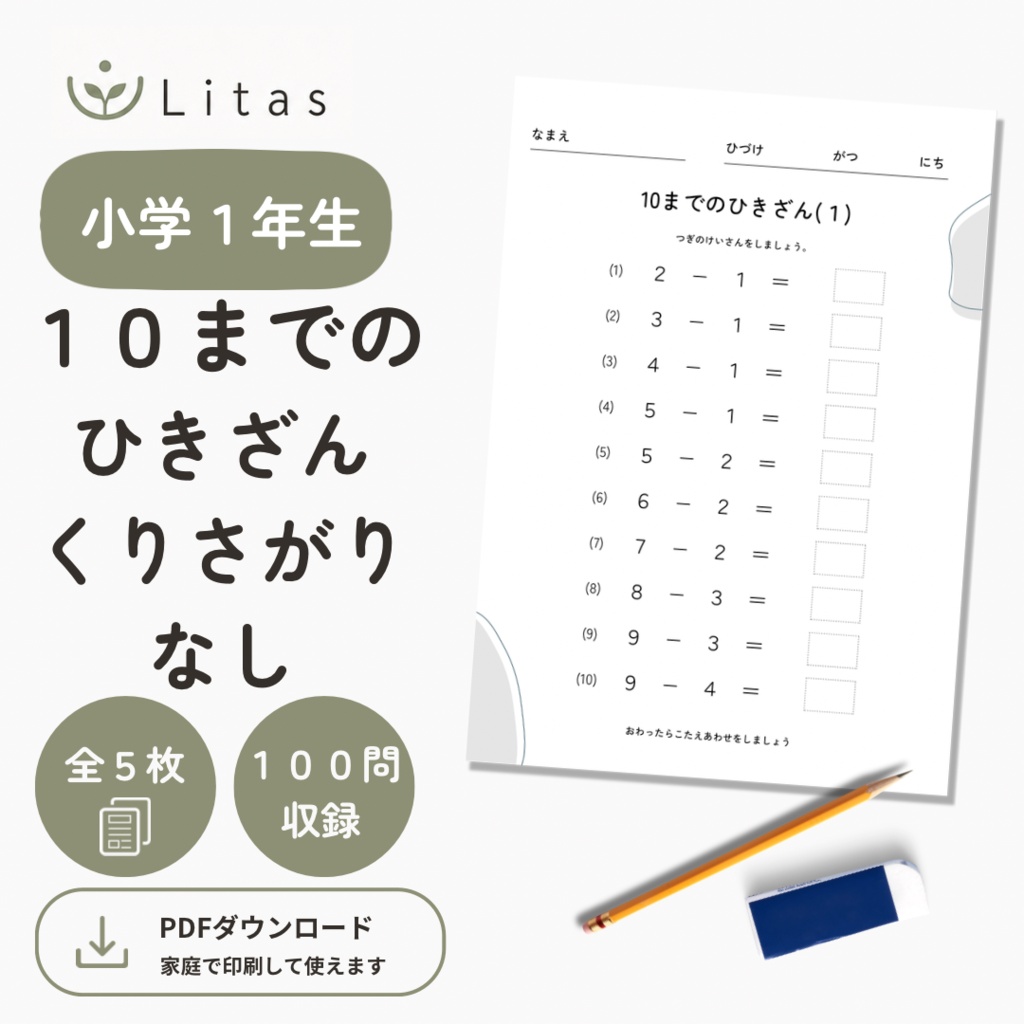 リタス｜小学1年生 ひとけたの引き算（10までの計算・繰り下がりなし）
