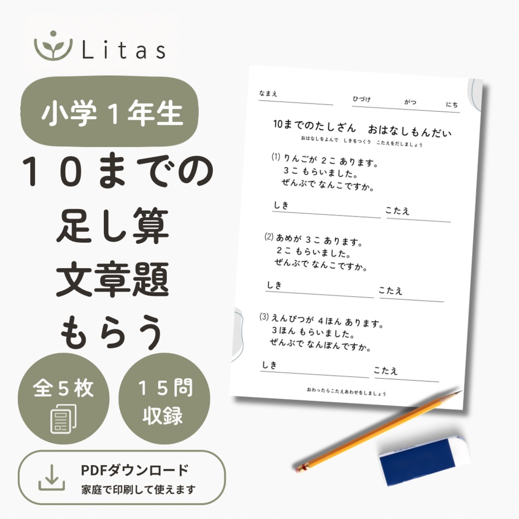 リタス｜小学1年生 ひとけたの足し算　文章題（10まで・もらう）