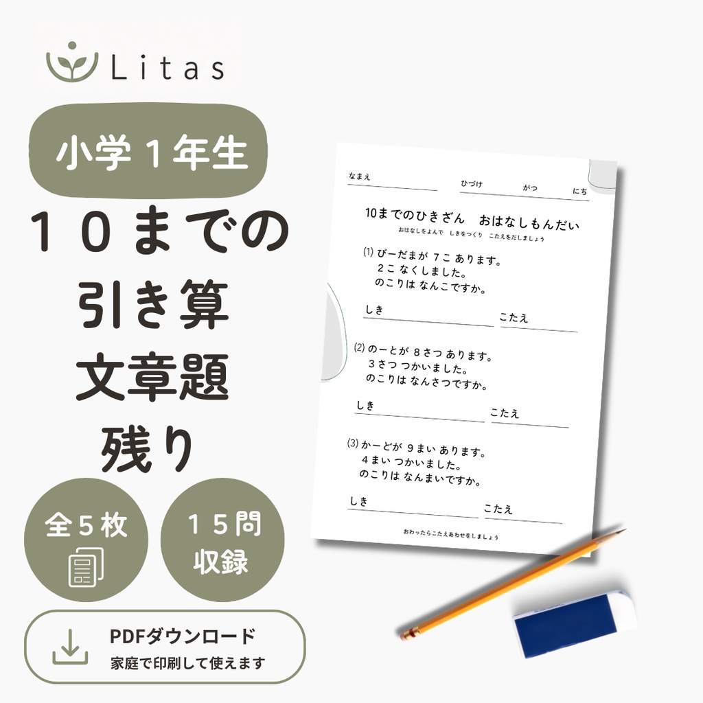 リタス｜小学1年生 ひとけたの引き算　文章題（10まで・のこり）