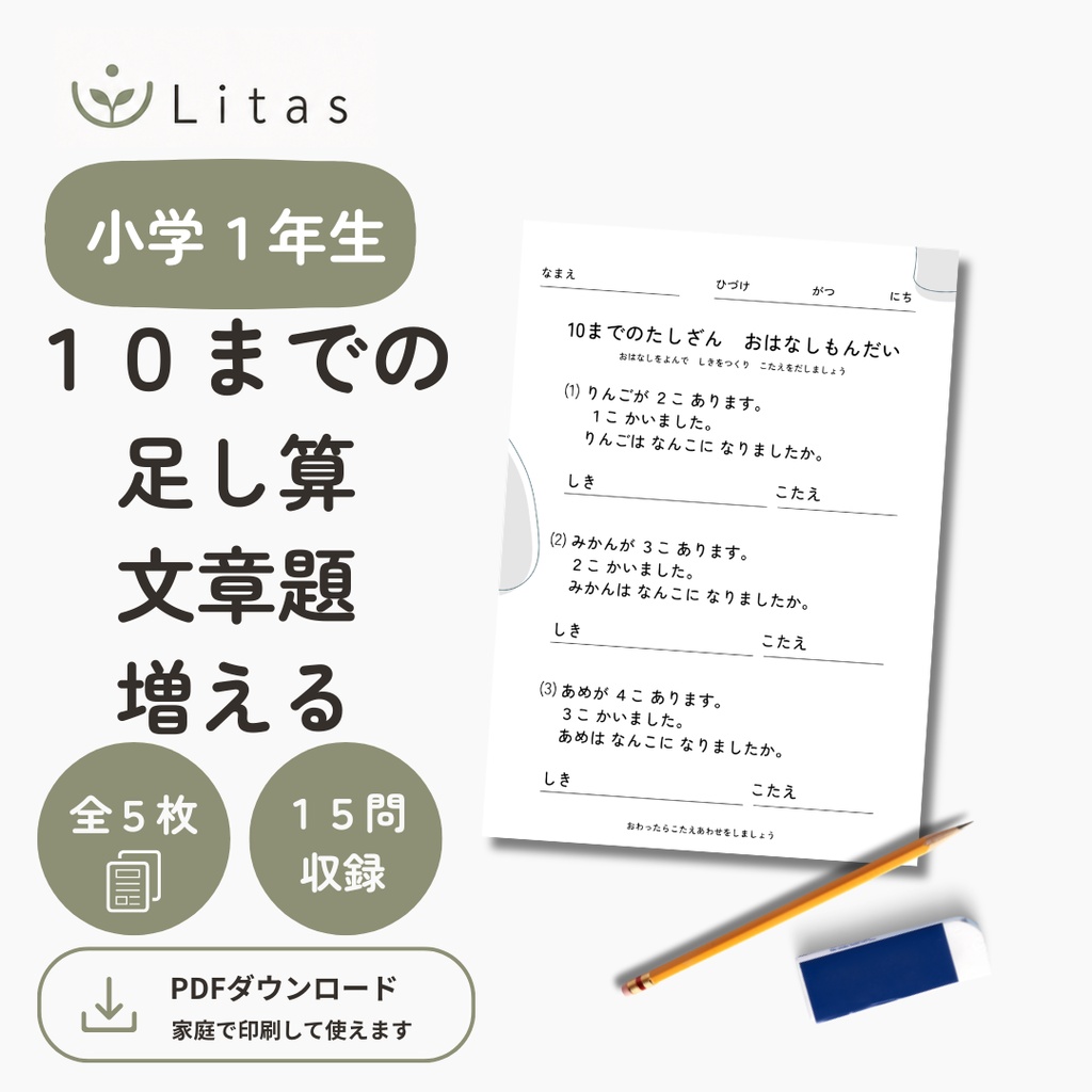 リタス｜小学1年生 ひとけたの足し算　文章題（10まで・ふえる）