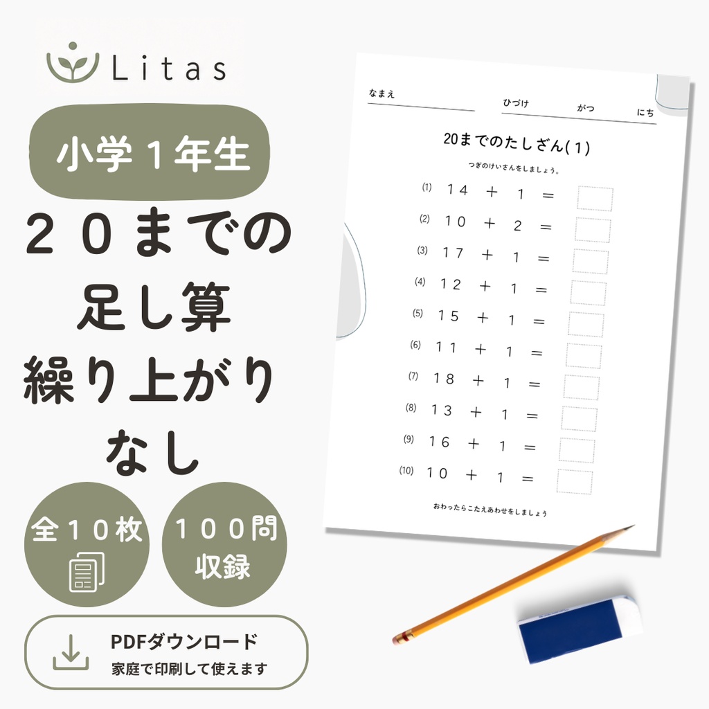 リタス｜小学1年生 ２０までの足し算　計算問題（２０まで・くり上がりなし）