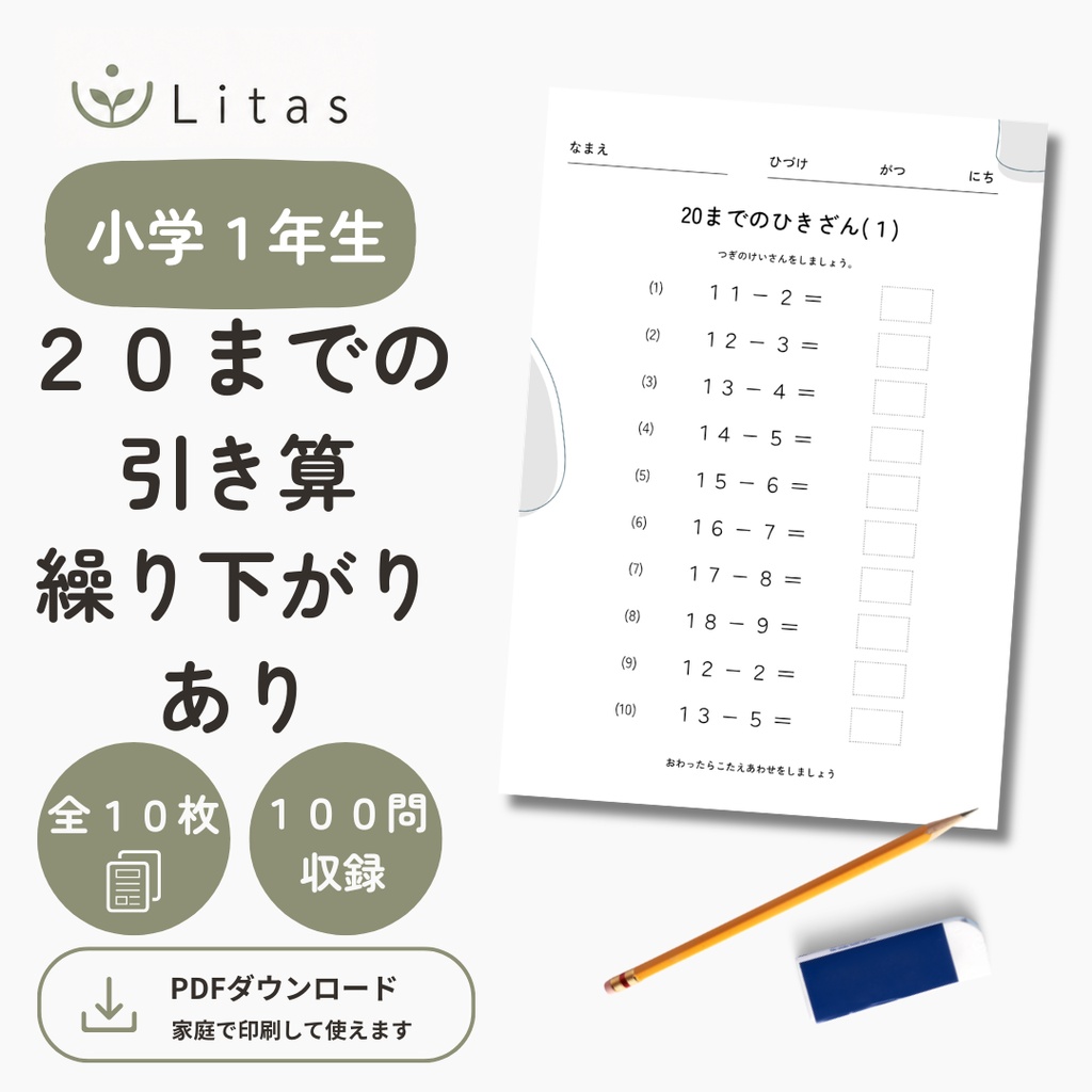 リタス｜小学1年生 ２０までの引き算　計算問題（２０まで・くり下がりあり）