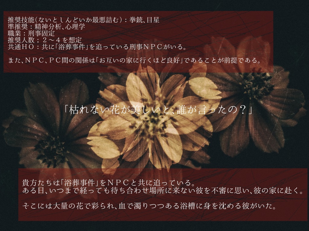 【CoC】美朽の徒花【ポットラックパーティー企画】