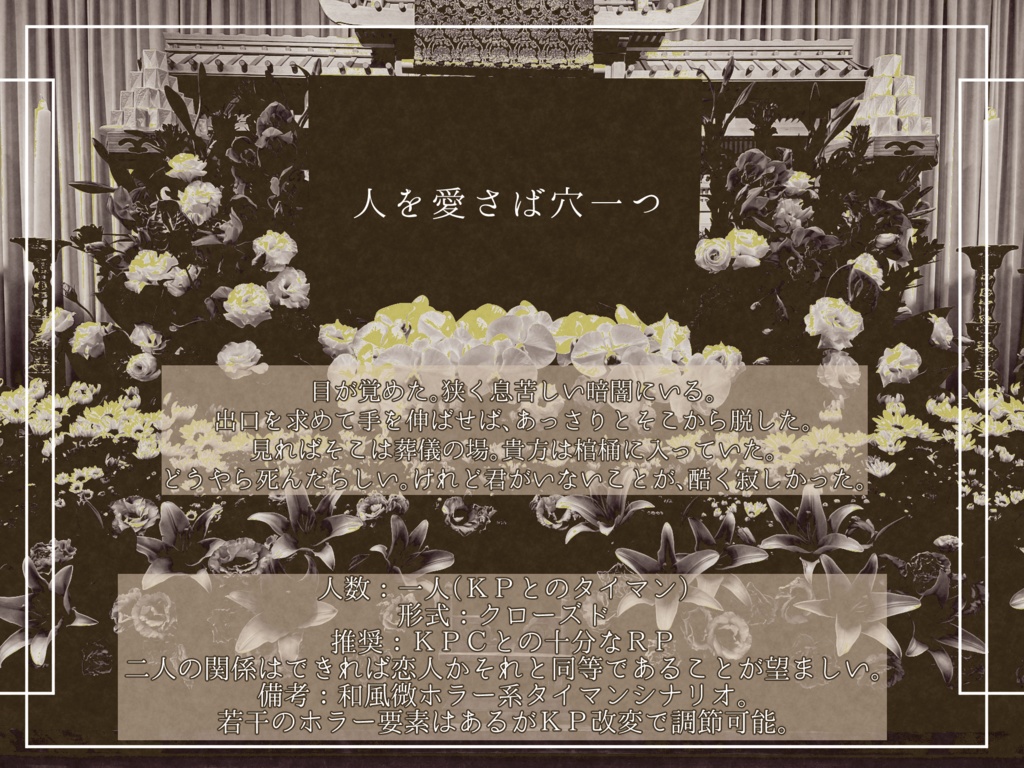 【CoC6版】人を愛さば穴一つ SPLL:E107033