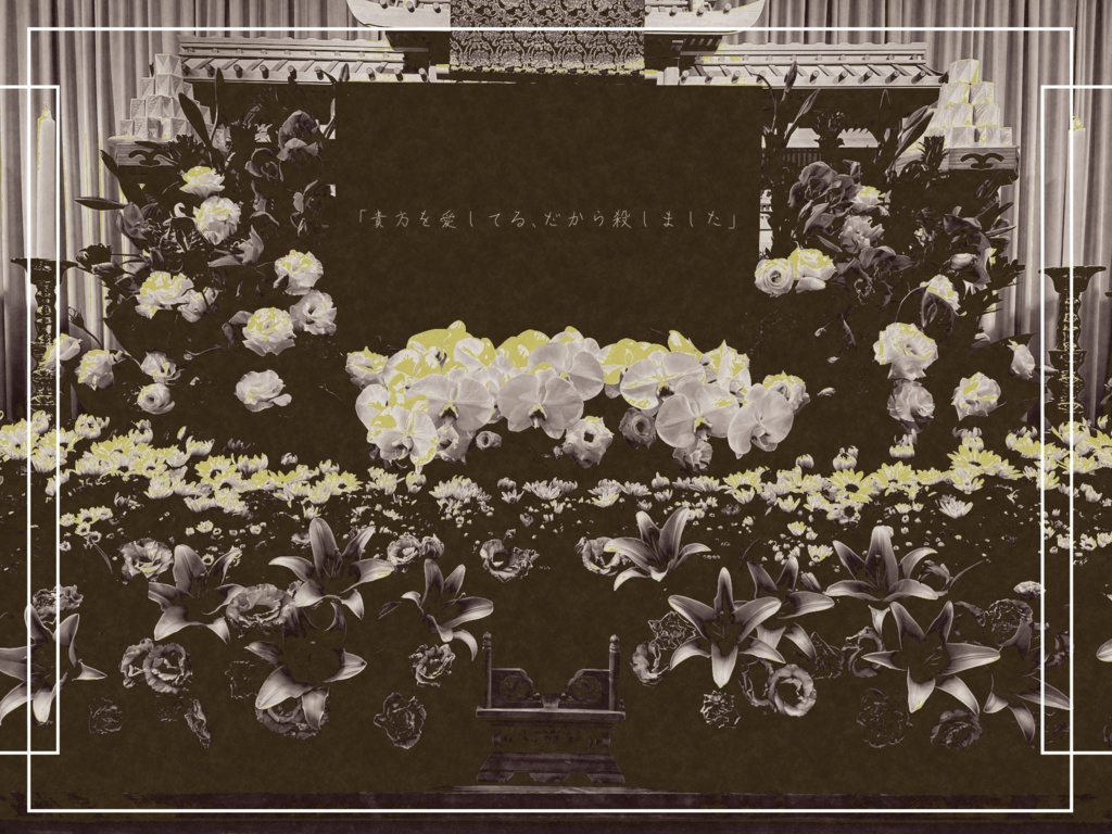 【CoC6版】人を愛さば穴一つ SPLL:E107033