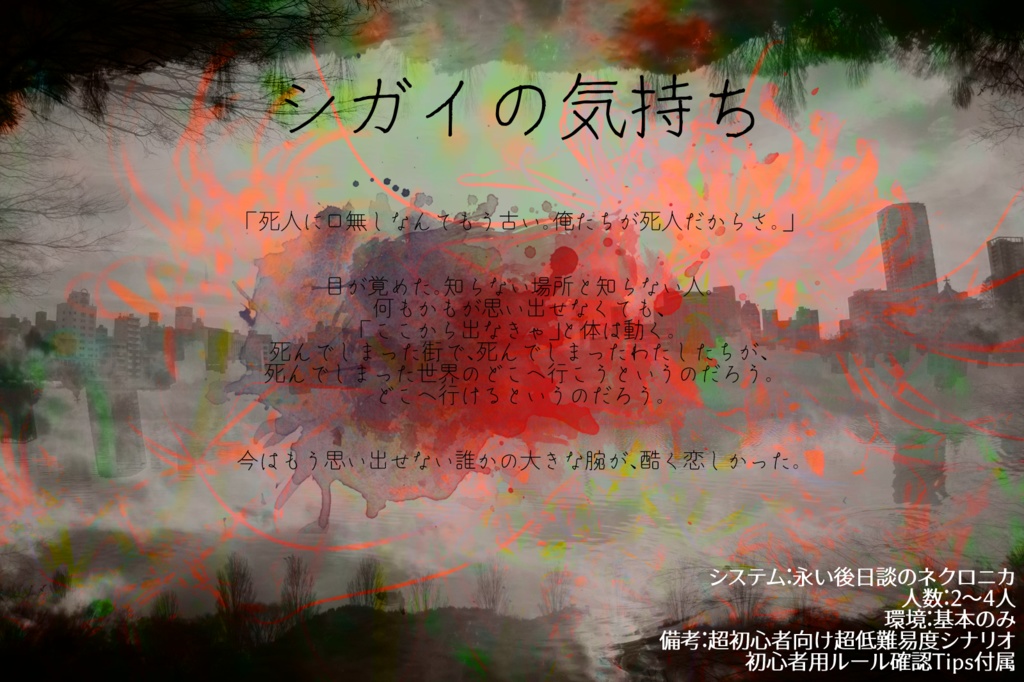 【永い後日談のネクロニカ】シガイの気持ち