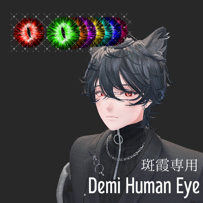 【無料版あり】斑霞専用-Demi Human Eye-