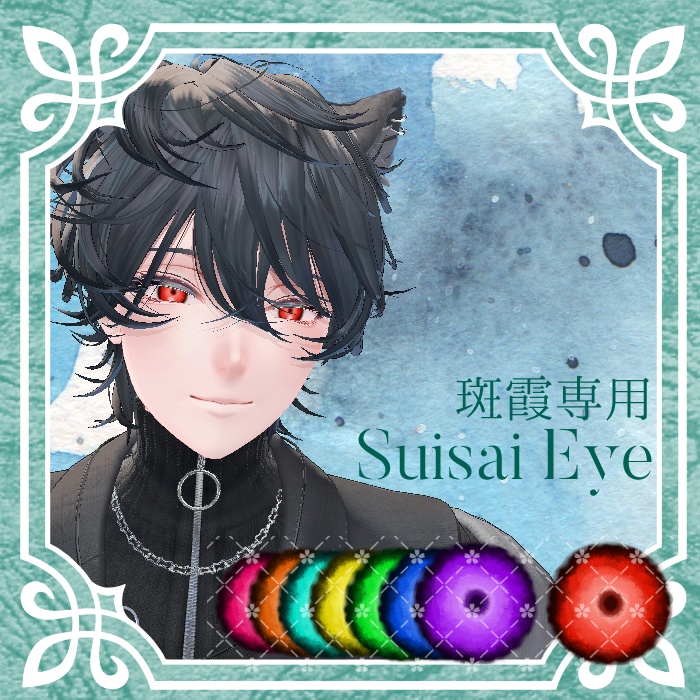 【無料版あり】斑霞専用-Suisai Eye-