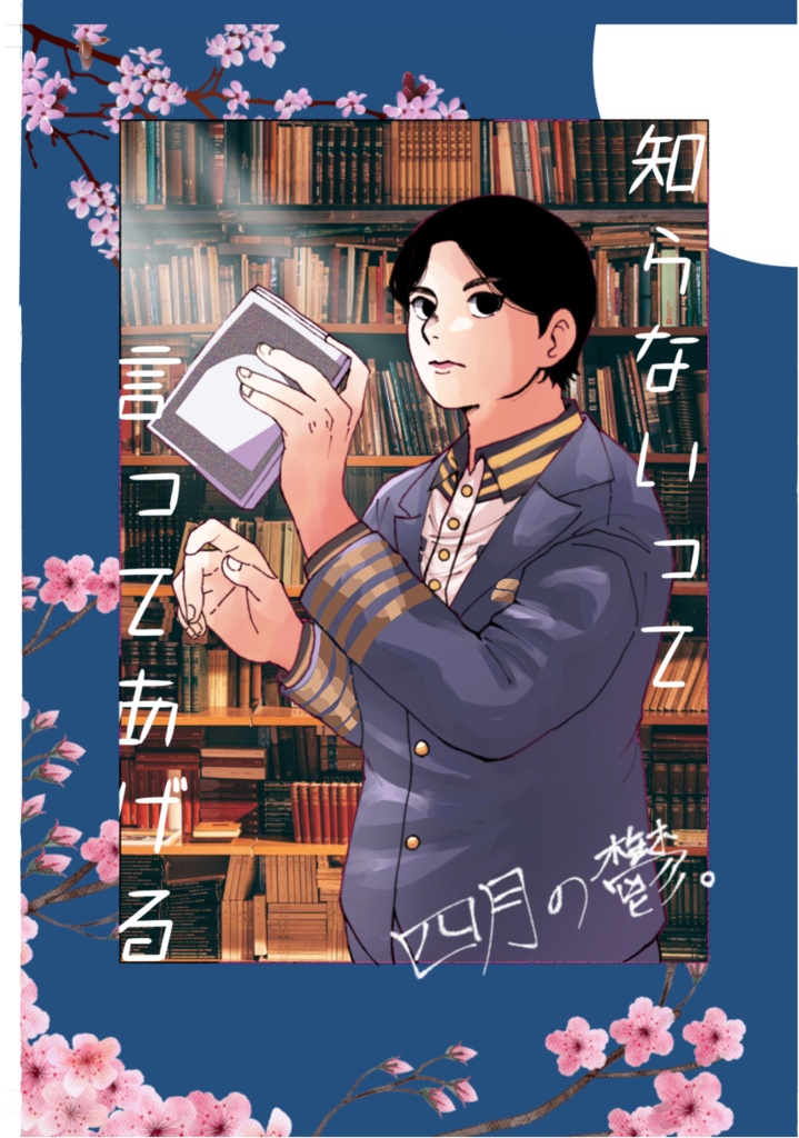 【青輝・夢】知らないって言ってあげる。【同人小説】