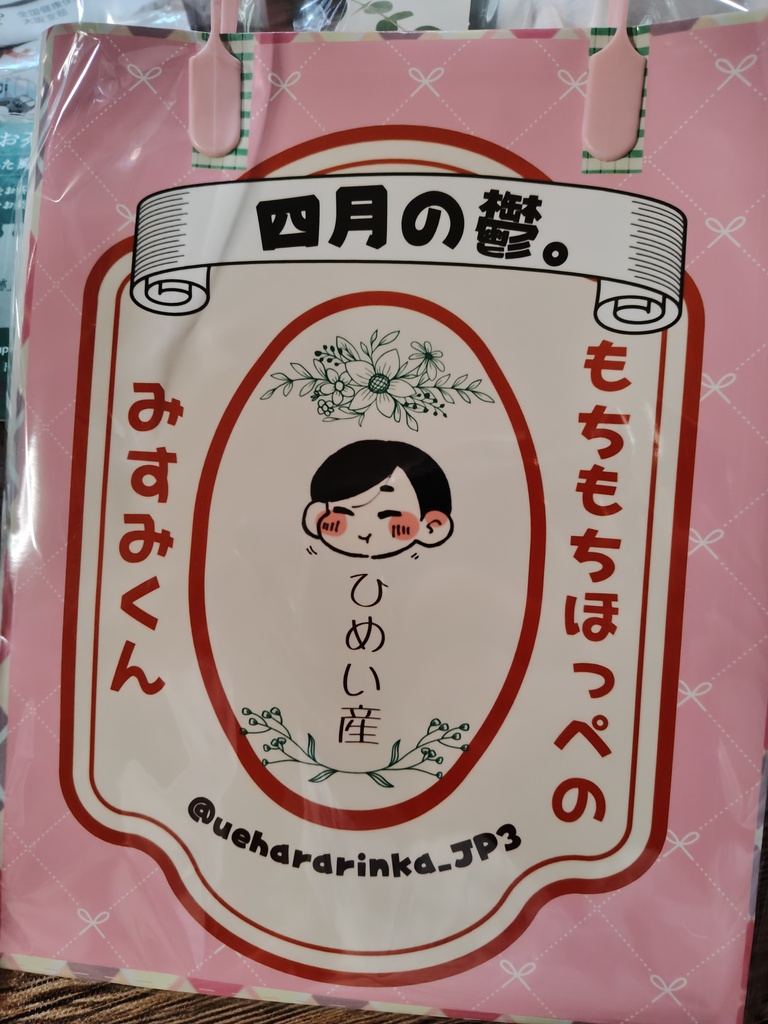 【ノベルティ】もちもちほっぺのみすみくんショッパー